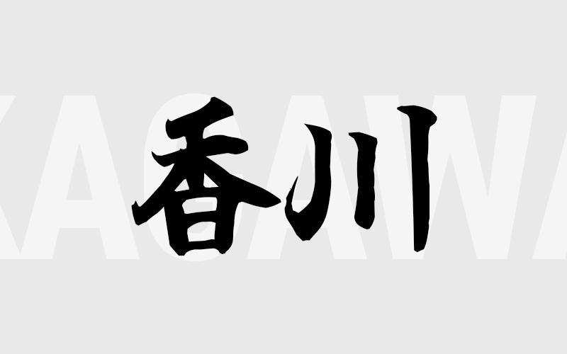 香川エリアの特色（風俗・メンズエステ業界）